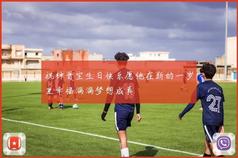祝钟晋宝生日快乐愿他在新的一岁里幸福满满梦想成真