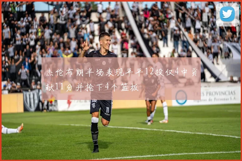 杰伦布朗半场表现平平12投仅4中贡献11分并抢下4个篮板