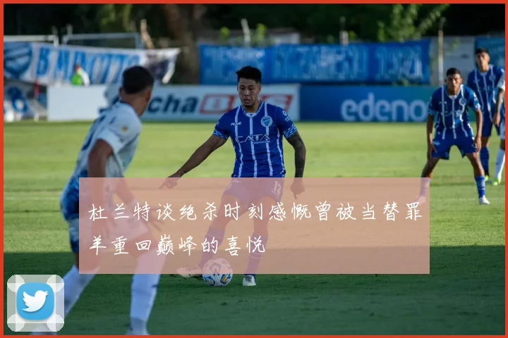 杜兰特谈绝杀时刻感慨曾被当替罪羊重回巅峰的喜悦
