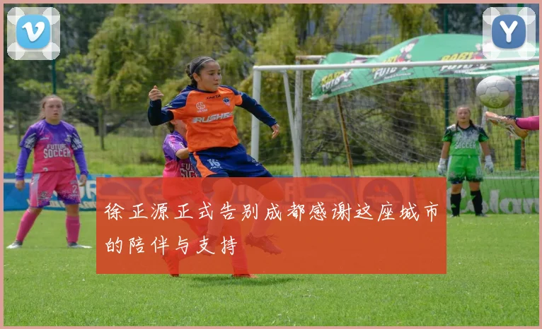 徐正源正式告别成都感谢这座城市的陪伴与支持
