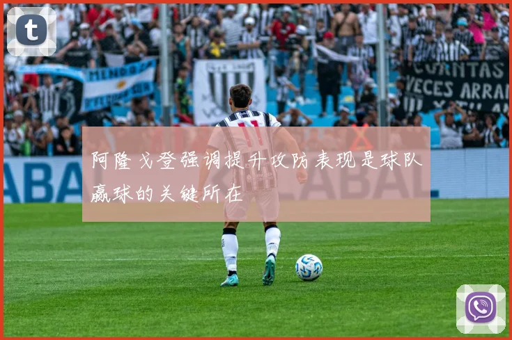 阿隆戈登强调提升攻防表现是球队赢球的关键所在