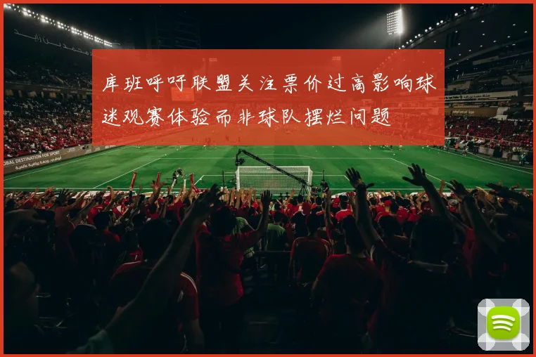 库班呼吁联盟关注票价过高影响球迷观赛体验而非球队摆烂问题