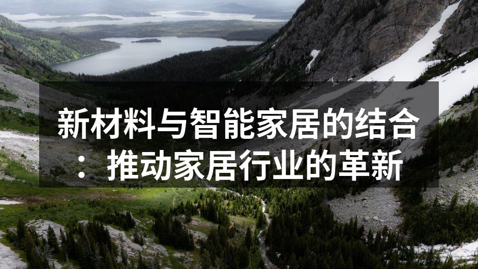 新材料与智能家居的结合：推动家居行业的革新