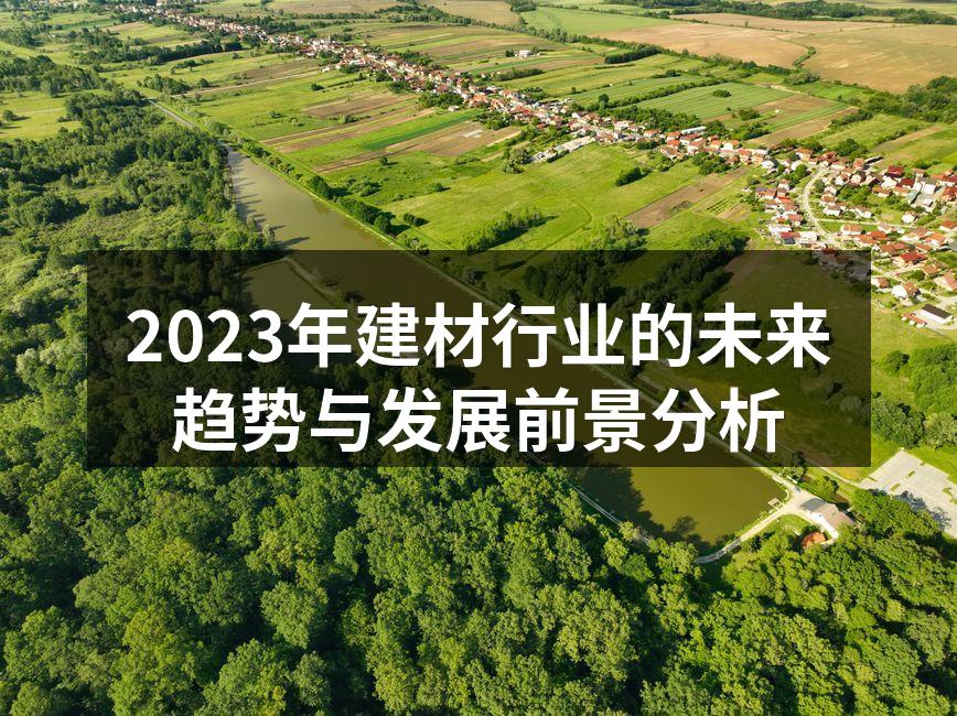2023年建材行业的未来趋势与发展前景分析