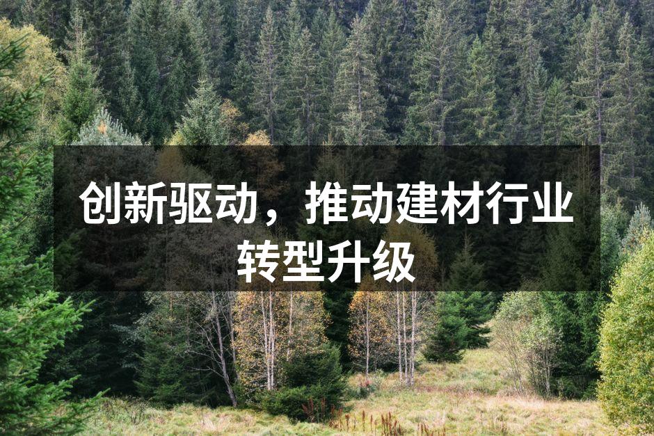 创新驱动，推动建材行业转型升级
