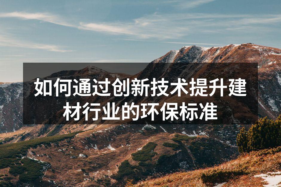 如何通过创新技术提升建材行业的环保标准