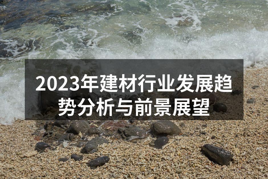 2023年建材行业发展趋势分析与前景展望