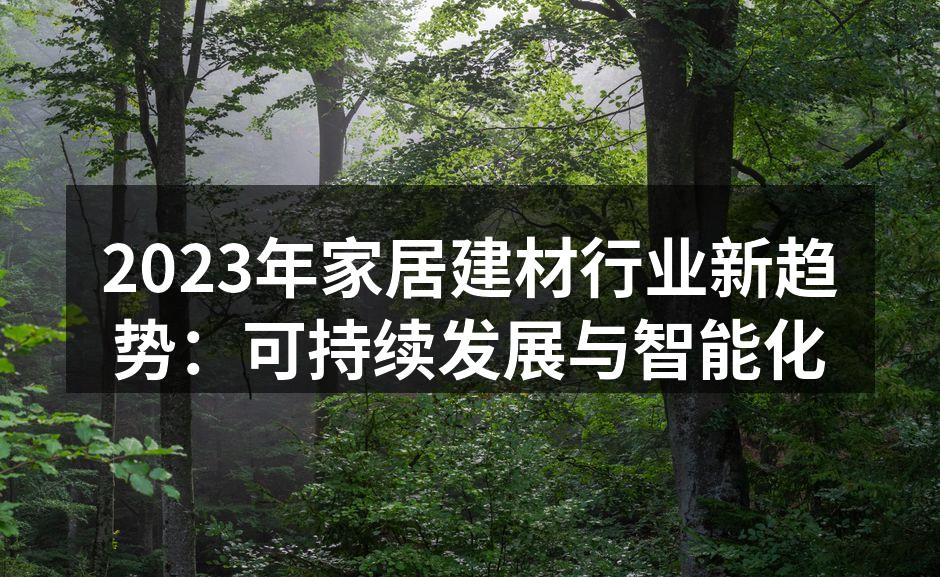 2023年家居建材行业新趋势：可持续发展与智能化