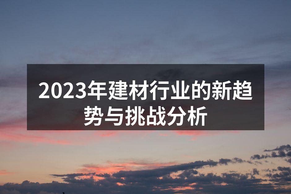 2023年建材行业的新趋势与挑战分析