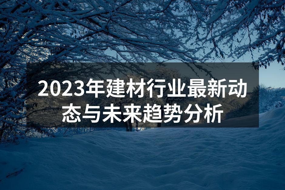 2023年建材行业最新动态与未来趋势分析